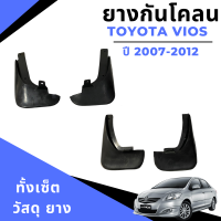 ยางกันโคลน บังโคลน รถยนต์ โตโยต้า วีออส Toyota Vios 2007-2012