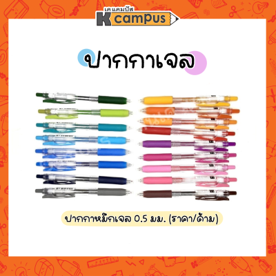 ปากกาเจล ปากกาหมึกเจล แบบกด ZEBRA Sarasa (ซาราซ่า) หัวเจล 0.5 เขียนลื่น สีสวย (ราคา/แท่ง)