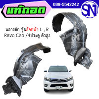 พลาสติก ซุ้มล้อหน้า L , R Revo Cab / 4Dr 4WD 2015 - ปัจจุบัน ของแท้ ของแท้ ของถอด รีโว่ แคป 4ประตู ตัวสูง ยกสูง