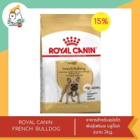 ลดพิเศษ หมดอายุเดือน พย. 66ROYAL CANIN FRENCH  BULLDOG  ADULT อาหารเม็ดสุนัขโตพันธุ์เฟรนช บลูด็อก ขนาด 3 - 9kg.