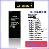 แบตเตอรี่ Samsung Galaxy J4 Plus / J4 Core / J6 Plus / J7 Prime 2016 / On7 Prime / J7 Max / On Max / J7 Prime 2018 / J7 Prime 2 EB-BG610ABE 3300mAh ประกัน 3 เดือน