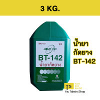 น้ำยากัดยาง บอนด์-เทค BONDTECH BT-142