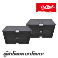 HOTROCK RA-103 ตู้ลำโพงคาราโอเกาะ ขนาด 10 นิ้ว กำลังขับ 150 วัตต์ เสียงดี คุณภาพเยี่ยม จัดส่งไว (ราคาต่อ 1 คู่ 2 ใบ)