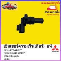 เซ็นเซอร์ความเร็ว(เกียร์)  แท้ (8651A067) ยี่ห้อ Mitsubishi รุ่น มิราจ,แอททราจ เกียร์ออโต้