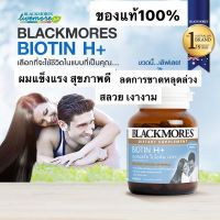 Blackmores Biotin H+ ดูแลผมให้แข็งแรง Blackmore แบลคมอร์ส ไบโอติน ลดอาการหลุดร่วง ของแท้100% 60 เม็ด Exp.23/05/2024