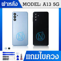 ฝาหลัง Samsung A13 5G