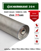 (แท้100%) มุ้งลวดสแตนเลส304(ยกม้วน30เมตร)ช่องตา18mesh /ลวดหนา0.19มิล มุ้งลวดติดหน้าต่างประตู ป้องกันยุง แมลง รอยแทะหนูและรอยข่วนแมว