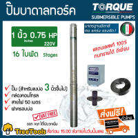 TORQUE ปั๊มบาดาล รุ่น TQ-SP-2BM16-3 (1นิ้ว 0.75HP 16ใบ 220V) ซัมเมิส (สำหรับบ่อ3นิ้ว) จัดส่งฟรี KERRY