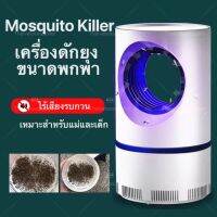 (ส่งเร็วจากไทย) Mosquito killer เครื่องดักยุงและดักแมลง โคมไฟดักยุงUSB เครื่องดักยุงไฟฟ้า เครื่องดักยุง ดักจับด้วยรังสีอัลตราไวโอเลต(MIN1) .