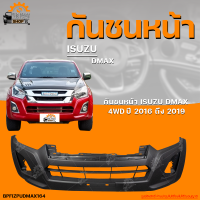 กันชนหน้า ISUZU DMAX 4WD || อิซูซุดีแม็กซ์ (ตัวสูง) ปี 2016 ถึง 2019 (1ชิ้น) จัดส่งฟรี | THE_FAST_SHOP