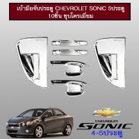 ?ส่งด่วน? เบ้าประตู เบ้ารองมือเปิดประตู มือจับ Chevrolet Sonic 5ประตู 10ชิ้น ชุบโครเมี่ยม   KM4.8065❗❗ห้ามพลาด❗❗