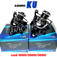 รอกตกปลา รอกอาชิโน่ Ashino KU1000/2000/3000 รอกสปินนิ่ง รอก