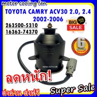 (สินค้าขายดี) พร้อมส่ง มอเตอร์พัดลม TOYOTA CAMRY 2.0 ,2.4 2002-2006 : โตโยต้า แคมรี่   ระบายความร้อน มอเตอร์พัดลมแอร์ พัดลมหม้อน้ำ