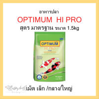 Optimum Hi Pro 1.5kg ออพติมั่ม ไฮ โปร อาหารปลาคาร์ฟ สูตรมาตรฐาน  เม็ดกลาง/ใหญ่ 1.5 กก.