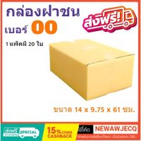 กล่องพัสดุ เบอร์ 00 แพ๊ค 20 ใบ ไม่มีจ่าหน้า ส่งฟรี