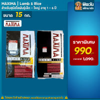 MAXIMA อาหารสุนัข 1-6ปี พันธุ์กลาง-ใหญ่/พันธุ์เล็ก 15 kg.