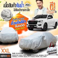 (พรีเมี่ยม) เชื่อมไฟฟ้า ผ้าคลุมรถ ผ้าคลุมรถยนต์ เนื้อผ้า HI PVC ผ้าคลุมรถเก๋ง รถกระบะ SUV กันน้ำ กันแดด ฟรีถุงผ้า S M L XXL BXL มีให้เลือกรุ่น