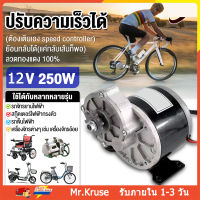 ไทยแลนด์ พร้อมส่ง 12V มอเตอร์เกียร์ 250W ลดเกียร์มอเตอร์ ไฟฟ้าที่มี Gear Reduction Electric Motor 9 ฟัน 410 เฟือง 3000 RPM (จับคู่กับโซ่จักรยานธรรมดา) มอเตอร์กระแสตรงแบบแป