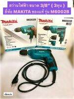 สว่านไฟฟ้า ขนาด 3/8" ( 3หุน ) ยี่ห้อ MAKITA ของแท้! รุ่น M6002B หัวจับดอกสว่านแบบไม่ต้องใช้จำปา กำลังไฟฟ้า 450 วัตต์