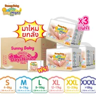 [สินค้าใหม่] Sunny Baby Freely Day＆Night Pants ( ยกลัง 3 แพ็ค) ไซส์ S102/M99/L87/XL75/XXL69/XXXL54 ซันนี่เบบี้ Freely เดย์&ไนท์กางเกง ผ้าอ้อมสำเร็จรูป ราคาถูก ผ้าอ้อมเด็ก