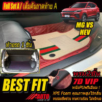 MG VS HEV 2022-รุ่นปัจจุบัน Full Set A (เต็มคันรวมท้ายรถแบบ A) พรมรถยนต์ MG VS HEV 2022 2023 2024 2025 2026 2027-รุ่นปัจจุบัน พรม7D VIP Bestfit Auto