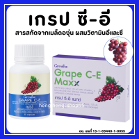 (ส่งฟรี) วิตามินบำรุงผิว ฝ้ากระ จุดด่างดำ เกรป ซี-อี แมกซ์ สารสกัดจากเมล็ดองุ่น เกรปซีอี อาหารเสริม กิฟฟารีน