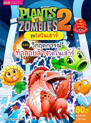 Plants vs Zombies (พืชปะทะซอมบี้) ชุด วิกฤตการณ์ทำลายล้างไดโนเสาร์