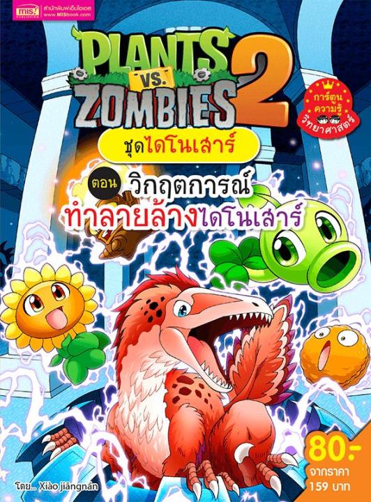 plants-vs-zombies-พืชปะทะซอมบี้-ชุด-วิกฤตการณ์ทำลายล้างไดโนเสาร์