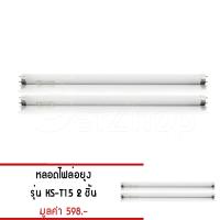 Letshop หลอดไฟล่อยุง หลอดไฟ ฟลูออเรสเซนซ์ รุ่น KS-T15 (สีขาว) (ซื้อ 2 แถม 2)