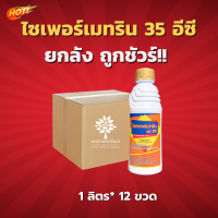 ไซเพอร์เมทริน 35 อีซี (นกยูง)(สินค้าผลิตใหม่ ของแท้แน่นอน?) - ยกลัง – (ขนาด 1 ลิตร*12 ขวด) = ชิ้นละ 250 บาท