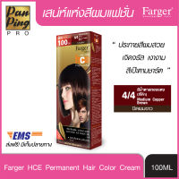 FARGER HCE HAIR COLOR 4/4 Medium Copper Brown 100 ml. ฟาเกอร์ เอชซีอี แฮร์ คัลเลอร์ 4/4 สีน้ำตาลทองแดง (โค้ก)100 มล