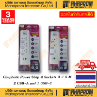 Chuphotic (รางปลั๊กไฟ 4 ช่อง) Power Strip รุ่น U33 / U35 มาพร้อม USB-C และ USB-A 2 ช่อง สินค้ามีประกัน 3Y WARRANTY