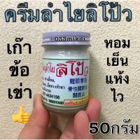 ครีมลิโป้ว ลองแกนครีม ลำไย  50กรัม สารสกัดเมล็ดลำไย ปวดหัวเข่า เคล็ดขัดยอก รูมาตอยด์ นิ้วล็อค?