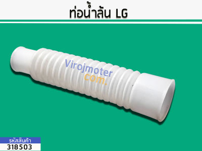 ท่อน้ำภายในเครื่องซักผ้า LG (แอลจี ) (No.318503)