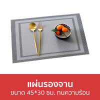 ?แพ็ค3? แผ่นรองจาน ขนาด 45*30 ซม. ทนความร้อน - ที่รองจาน แผ่นรอง รองจาน แผ่นรองแก้ว ผ้ารองจาน แผ่นรองโต๊ะ แผ่นรองจานอาหาร แผ่นรองจานเครื่องใช้บนโต๊ะอาหาร แผ่นรองแก้วน้ำ แผ่นลองจาน แผ่นรองจานกันน้ำ แผ่นรองแก้วซับน้ำ ที่รองจานกันความร้อน แผ่นรองโต๊ะอาหาร