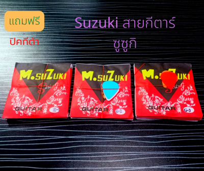 สายพิณโปร่ง Suzuki สายกีตาร์ ซูซูกิ โปร่ง สาย 1-3