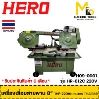 เครื่องเลื่อยสายพาน 8" 1HP 220V ตัดเหล็ก (มอเตอร์ THAISIN) HERO รุ่น HR-812C รับประกันสินค้า 6 เดือน By mc001