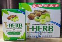 [i-Herb)]​ ลูกอมสมุนไพร 1 กล่อง มี 18 เม็ด