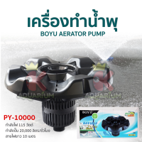 BOYU Aerator Pump PY-10000 เครื่องทำน้ำพุ พร้อมไฟ LED กำลังไฟ 115W 20,000 ลิตร/ช.ม