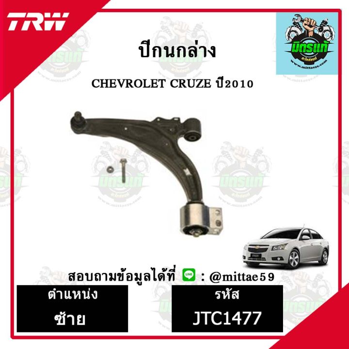 trw-ลูกหมาก-chevrolet-เชฟโรเลต-cruze-ปี-10-ลูกหมากล่าง-ลูกหมากกันโคลง-ลูกหมากแร็ค-ลูกหมากคันชักนอก-ปีกนกล่าง-ชุดช่วงล่าง