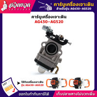 รับประกัน 7 วัน!! คาร์บูครื่องเจาะดิน TAKA AG430 AG520 AG630  คาร์บู เครื่องเจาะดิน อะไหล่เครื่องเจาะดิน คาร์บูเรเตอร์