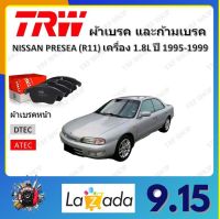 TRW ผ้าเบรค ก้ามเบรค รถยนต์ NISSAN PRESEA (R11) เครื่อง 1.8L นิสสัน พรีเซีย ปี 1995 - 1999 จัดส่งฟรี