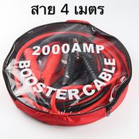 สายจั๊มป์สตาร์ท 2000AMP สายจิ้มแบตเตอรี่ สายพ่วงแบตเตอรี่รถยนต์ ชาร์ตแบตรถยนต์ยาว 4 เมตร