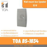 BS-1034 ลำโพงติดผนัง 10 วัตต์ 2 ทาง ขนาด 5 นิ้ว