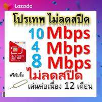 ซิมโปรเทพ 10-4-8 Mbps ไม่ลดสปีด เล่นไม่อั้น โทรฟรีทุกเครือข่ายได้ แถมฟรีเข็มจิ้มซิม