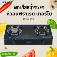 OTTO เตาแก๊สหน้ากระจกหัวอินฟราเรดและเทอร์โบ รุ่น GS-895 รับประกัน 1 ปี