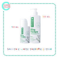 Smooth E White Therapie Lotion 100ML 200ML โลชั่นบำรุงผิว สมูทอี ไวท์ เทอร์ราพี่ 100มล. 200มล.