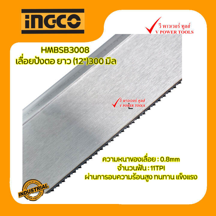 ingco-เลื่อยปังตอ-ยาว-300-มิล-รุ่น-hmbsb3008