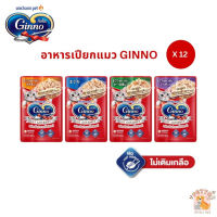 Ginno อาหารเปียกแมว [12 ซอง] กินโนะ 60g ไม่เติมเกลือ