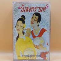 เทปเพลงไทย ชุด วัน สงกรานต์ โดย ชาวคณะสุนทราภรณ์ ตลับเทป มือหนึ่ง ห่อซีล cassette เทปคาสเซ็ท ร้าน metrorecords เพลงสงกรานต์